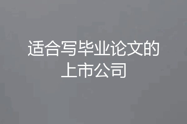 适合写毕业论文的上市公司