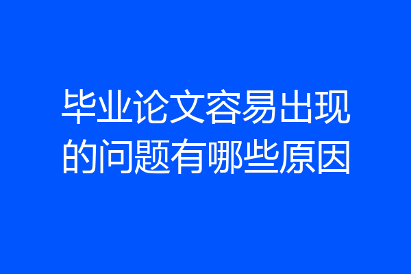 毕业论文容易出现的问题有哪些原因