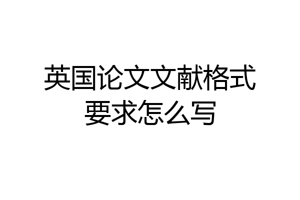 英国论文文献格式要求怎么写