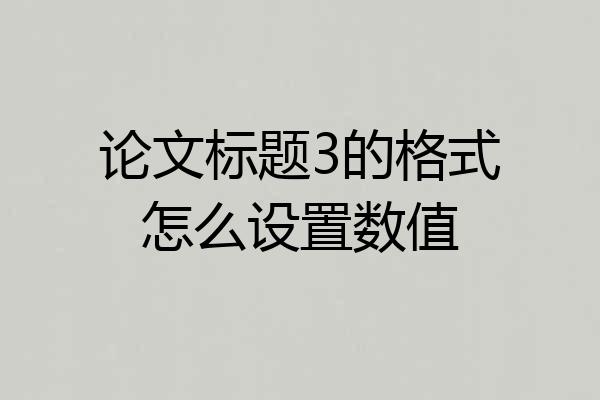 论文标题3的格式怎么设置数值