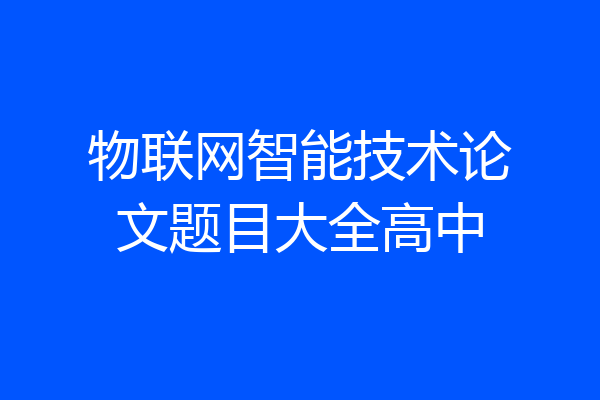 物联网智能技术论文题目大全高中
