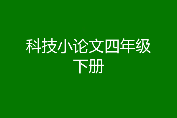 科技小论文四年级下册