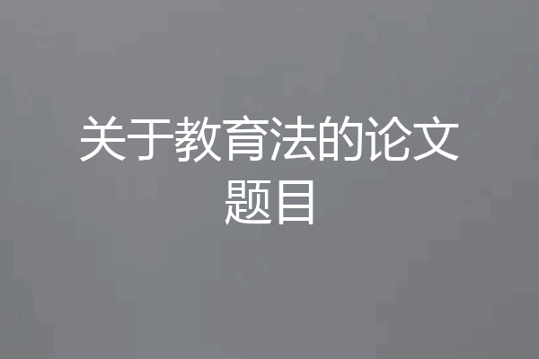 关于教育法的论文题目