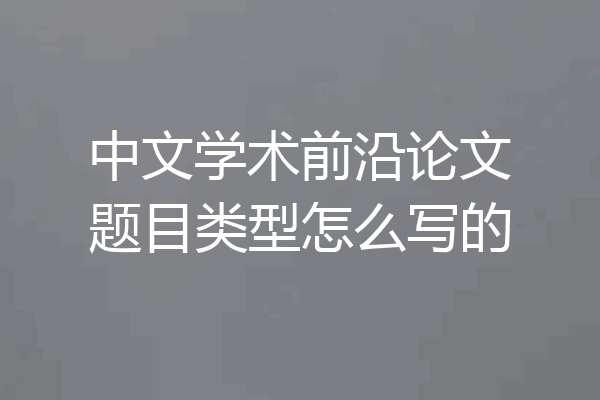 中文学术前沿论文题目类型怎么写的