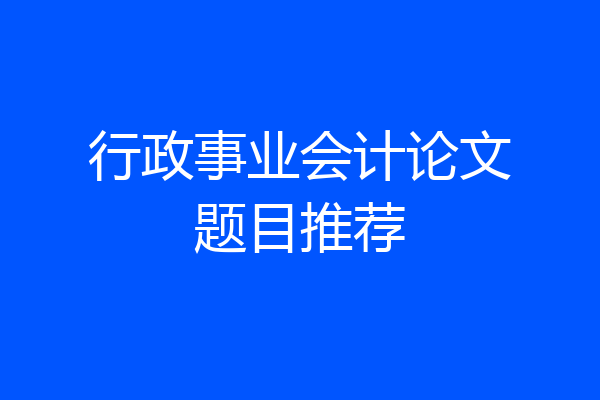 行政事业会计论文题目推荐