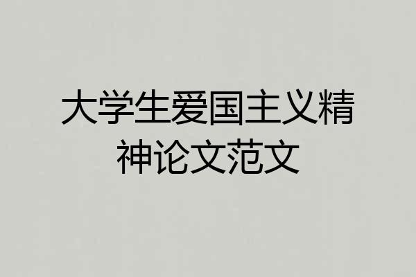 大学生爱国主义精神论文范文
