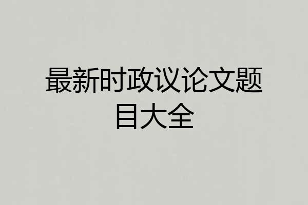 最新时政议论文题目大全