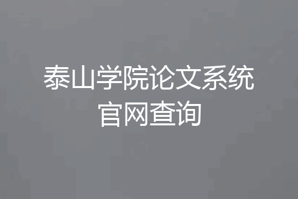泰山学院论文系统官网查询