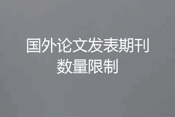 国外论文发表期刊数量限制