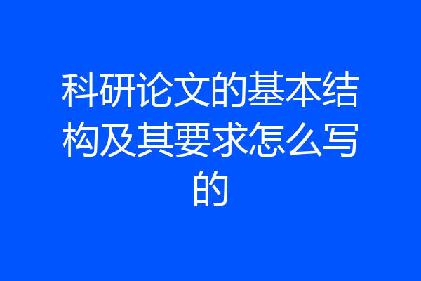 科研论文的基本结构及其要求怎么写的