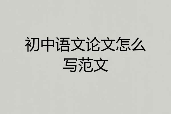 初中语文论文怎么写范文