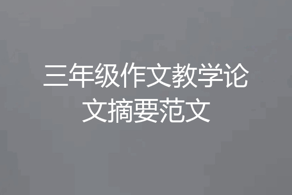 三年级作文教学论文摘要范文