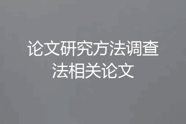 论文研究方法调查法相关论文