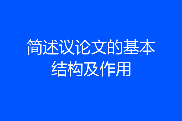 简述议论文的基本结构及作用