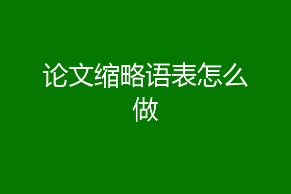 论文缩略语表怎么做