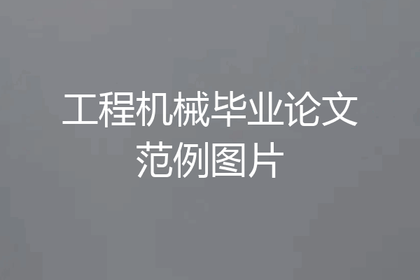 工程机械毕业论文范例图片