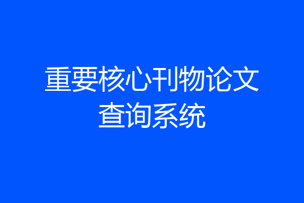 重要核心刊物论文查询系统