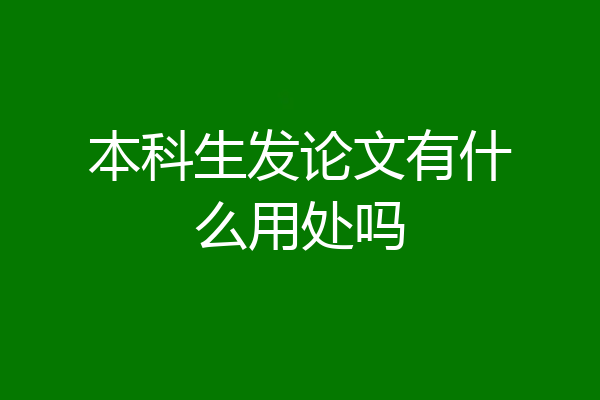 本科生发论文有什么用处吗