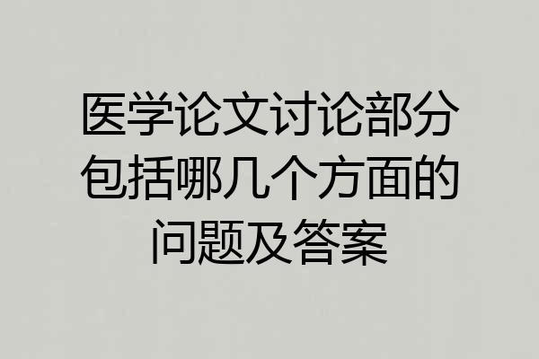 医学论文讨论部分包括哪几个方面的问题及答案