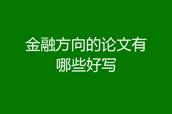 金融方向的论文有哪些好写