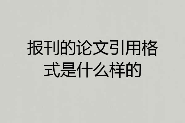 报刊的论文引用格式是什么样的