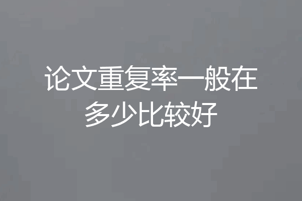 论文重复率一般在多少比较好