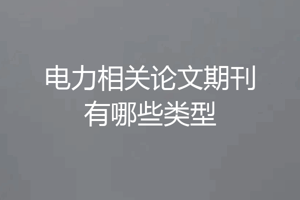电力相关论文期刊有哪些类型