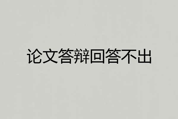 论文答辩回答不出