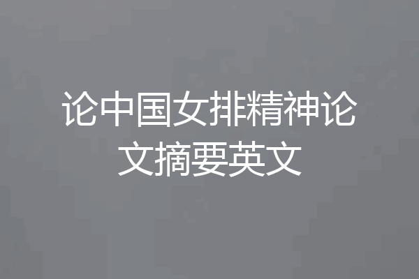 论中国女排精神论文摘要英文