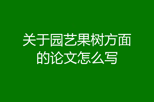 关于园艺果树方面的论文怎么写
