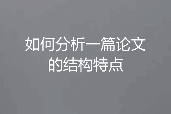 如何分析一篇论文的结构特点