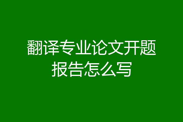 翻译专业论文开题报告怎么写