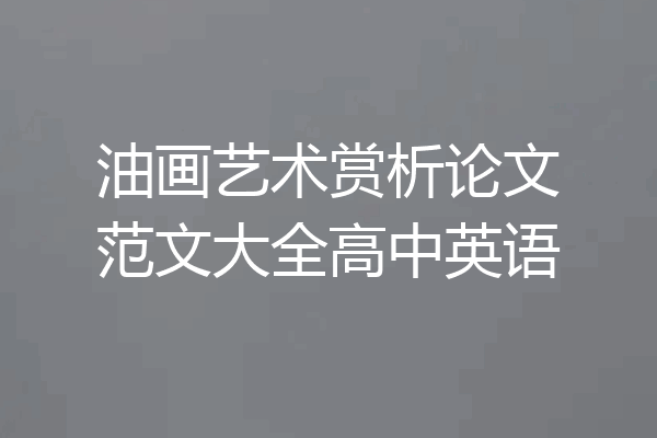 油画艺术赏析论文范文大全高中英语