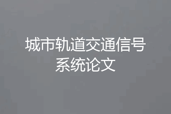 城市轨道交通信号系统论文