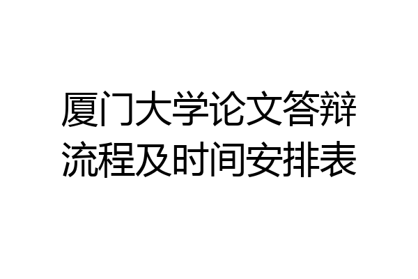 厦门大学论文答辩流程及时间安排表