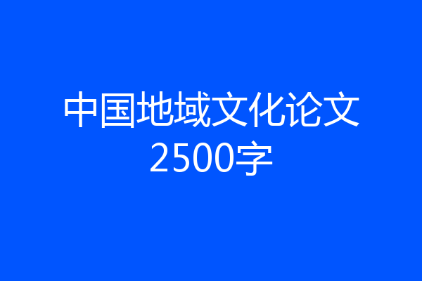 中国地域文化论文2500字