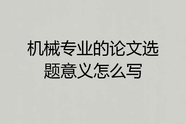 机械专业的论文选题意义怎么写