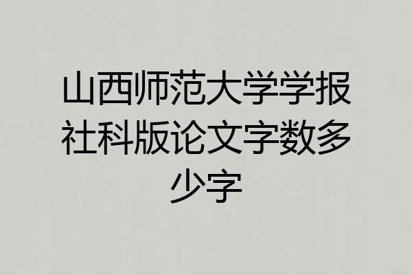 山西师范大学学报社科版论文字数多少字