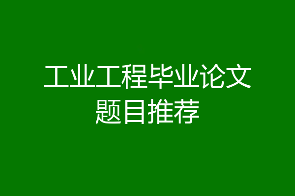 工业工程毕业论文题目推荐