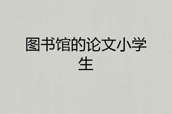 图书馆的论文小学生
