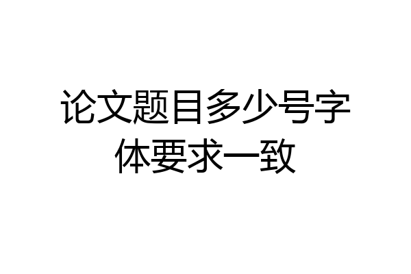 论文题目多少号字体要求一致