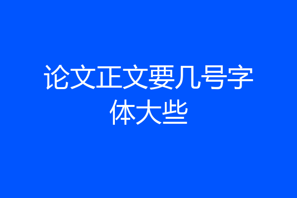 论文正文要几号字体大些