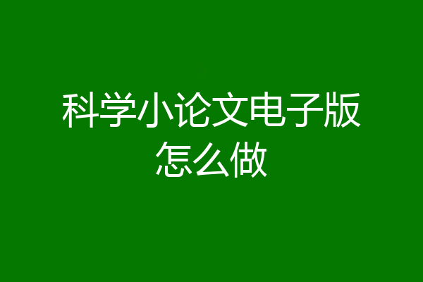 科学小论文电子版怎么做