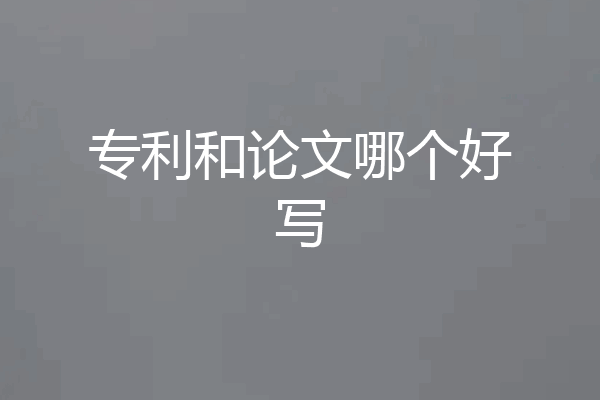 专利和论文哪个好写