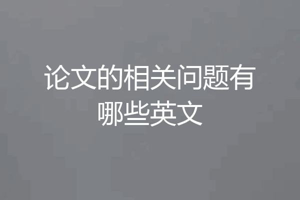 论文的相关问题有哪些英文