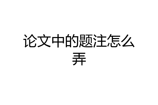 论文中的题注怎么弄