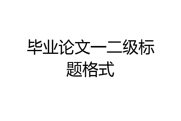 毕业论文一二级标题格式