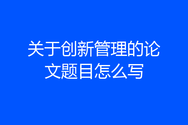 关于创新管理的论文题目怎么写