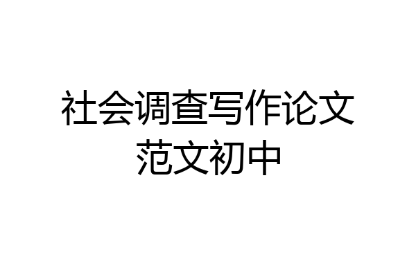 社会调查写作论文范文初中