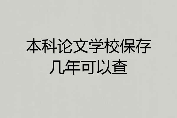 本科论文学校保存几年可以查